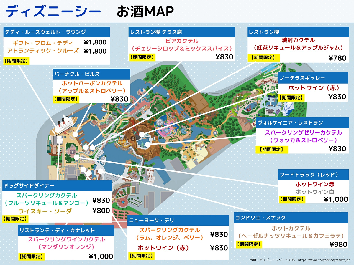 【2025年5月】ディズニーシーお酒（アルコール）マップ