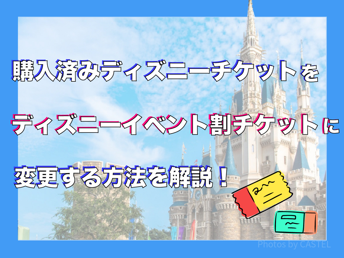 購入済みのディズニーチケットをワクワク割に変更できる？