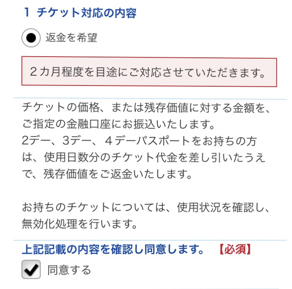 “返金を希望”にチェックし同意する