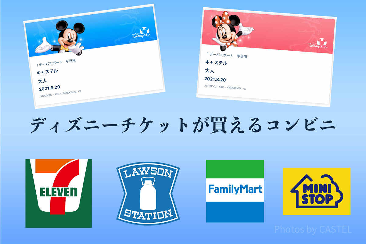 ディズニーチケットを購入可能なコンビニ