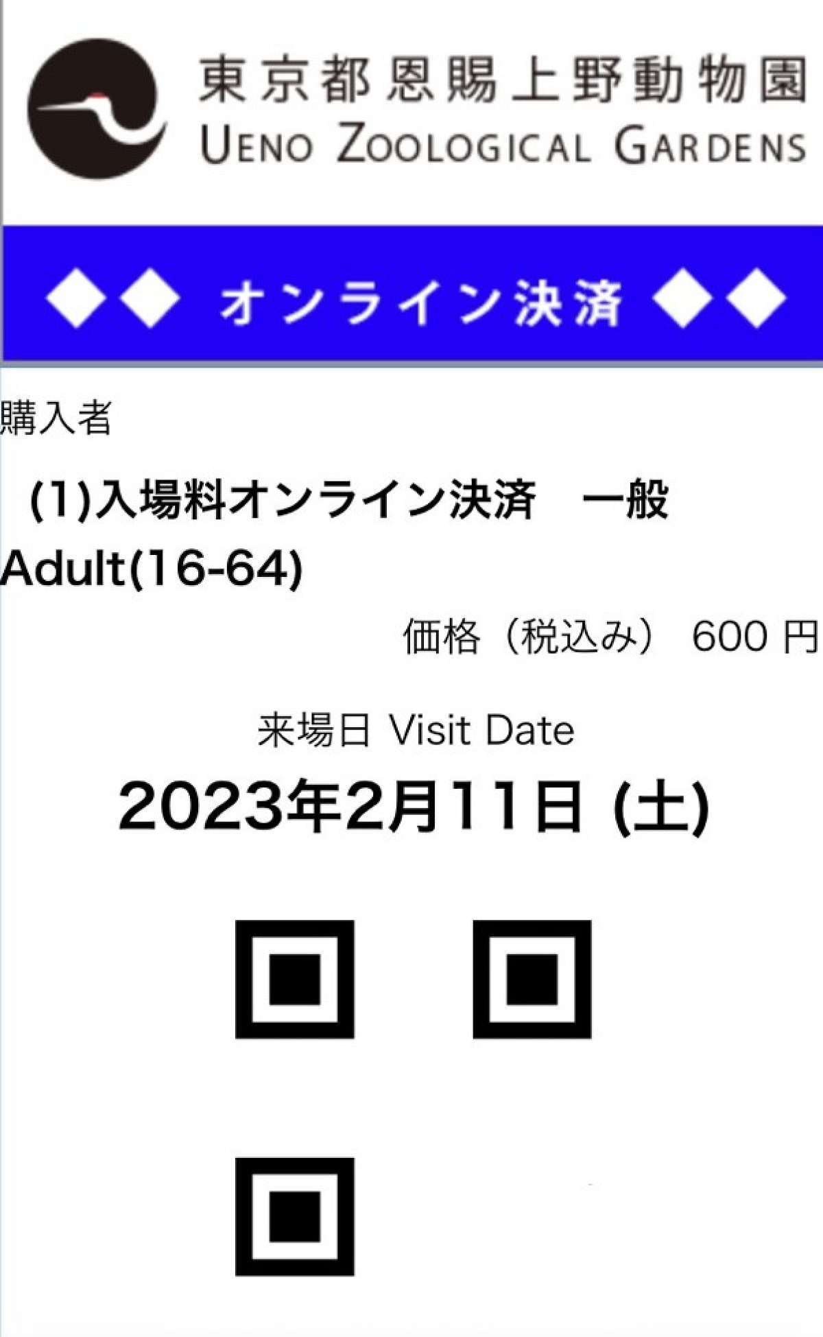 便利な電子チケット／上野動物園
