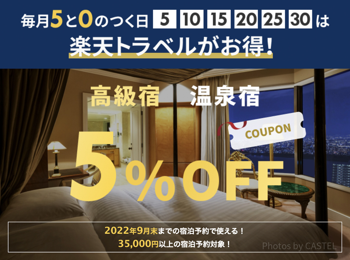 ５と０のつく日クーポン（ディズニーホテルは５%オフ）