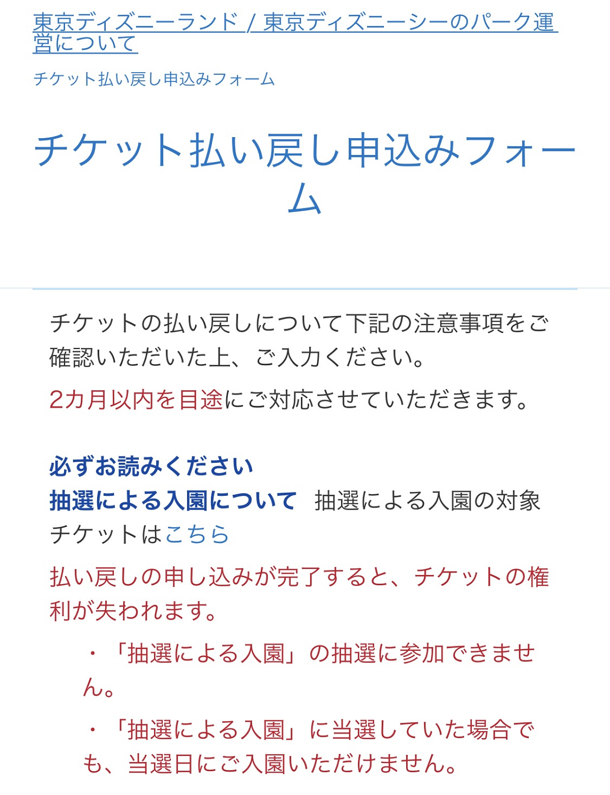 ディズニーチケットの払い戻し申し込みフォーム