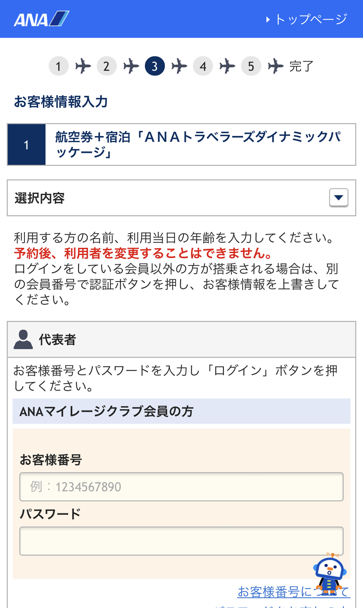 お客さま情報の入力（ANA）