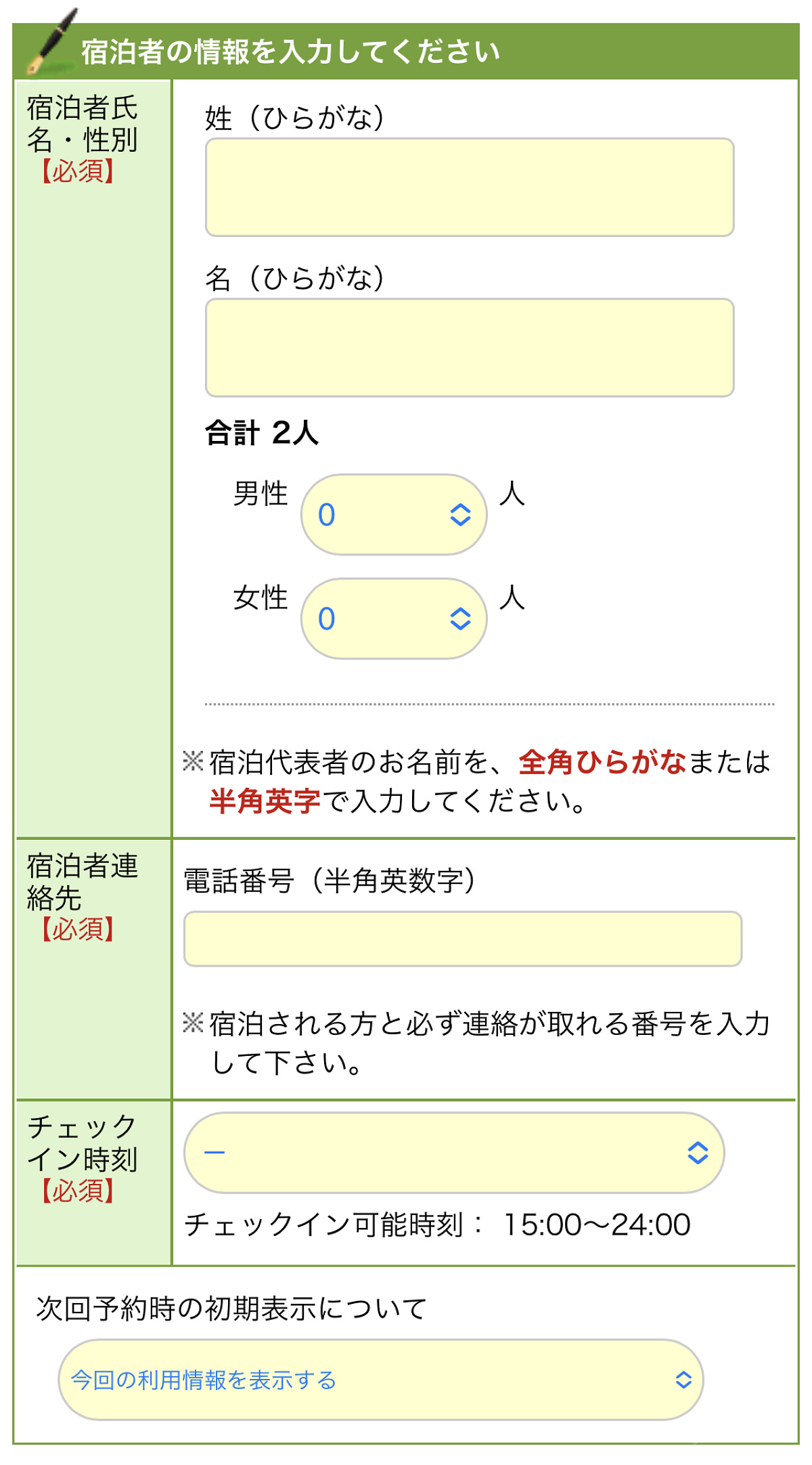 予約者の情報を入力する