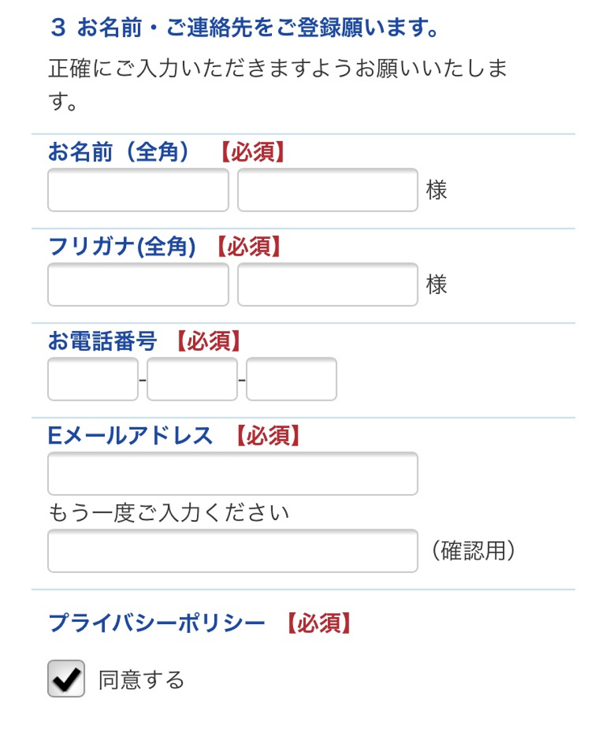 名前・連絡先を入力し、同意する