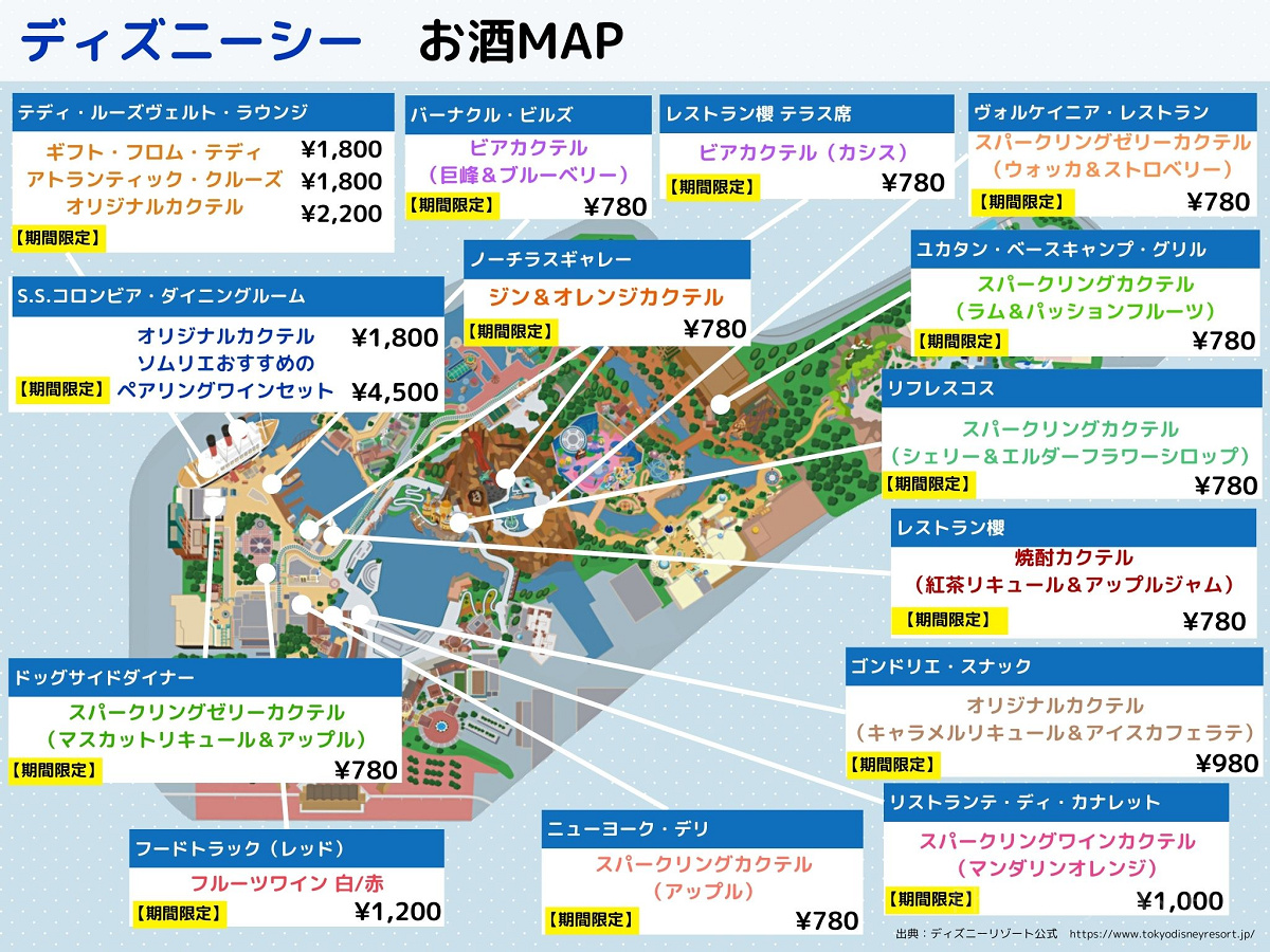 【2024年11月7日まで】ディズニーシーお酒（アルコール）マップ