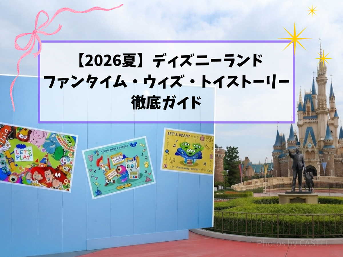ファンタイム・ウィズ・トイ・ストーリー5| キャステル | CASTEL