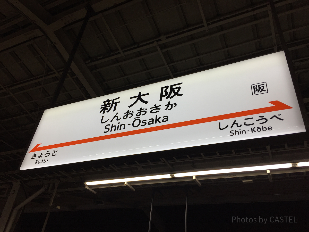 Go Toトラベルで新幹線を使って大阪へ！