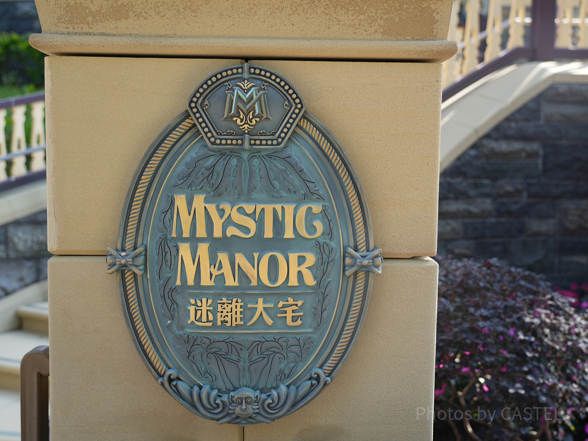 香港ディズニー版ホーンテッドマンション「ミスティックマナー