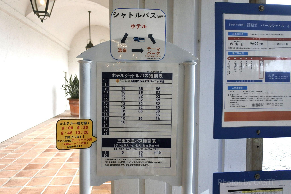 ホテル志摩スペイン村／シャトルバス時刻表