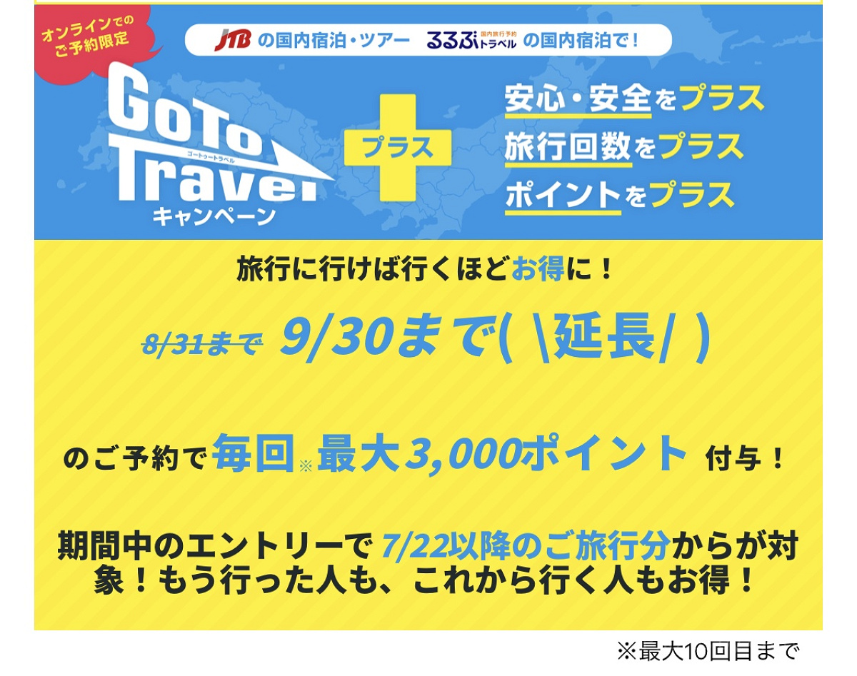 るるぶトラベルでのGoToトラベル適用方法