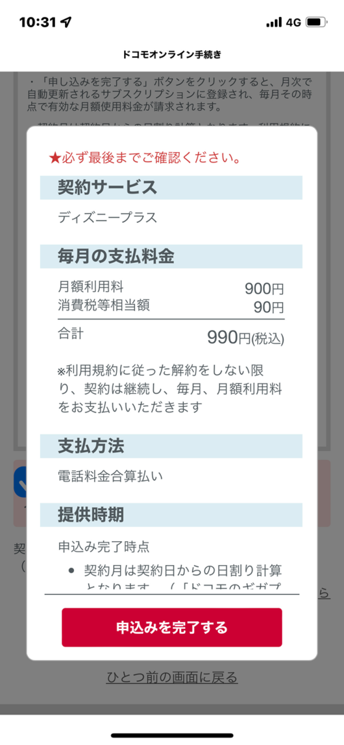 ドコモからディズニープラスに入る方法（手順）：申し込み確認画面