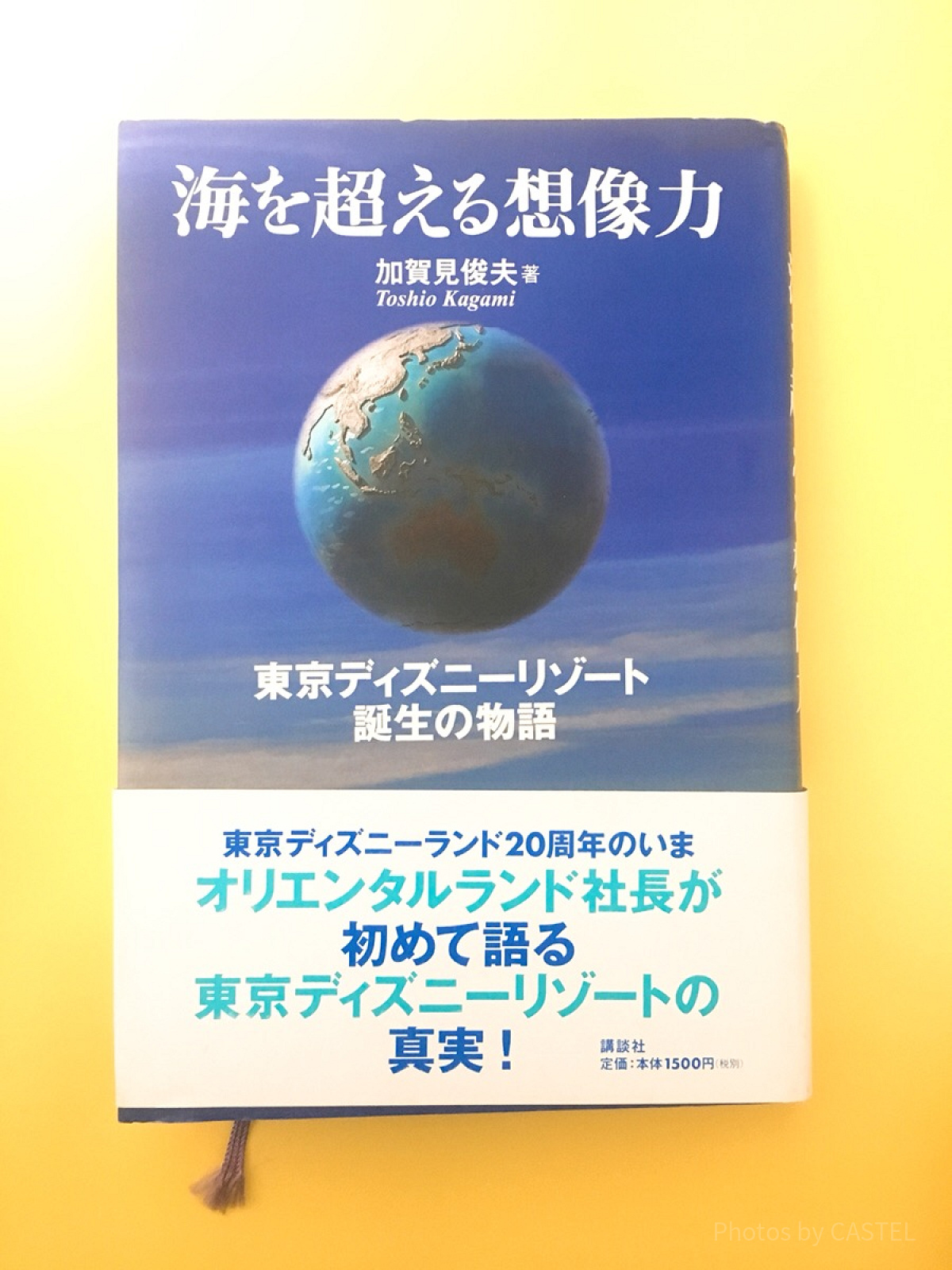 『海を超える想像力―東京ディズニーリゾート誕生の物語』