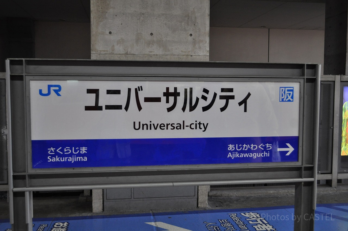 ユニバーサルシティ駅ホームの案内看板