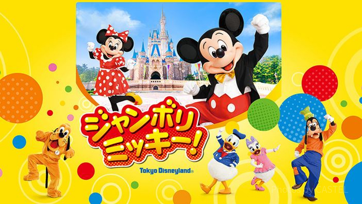 ジャンボリミッキー！（ディズニーランド旅行）