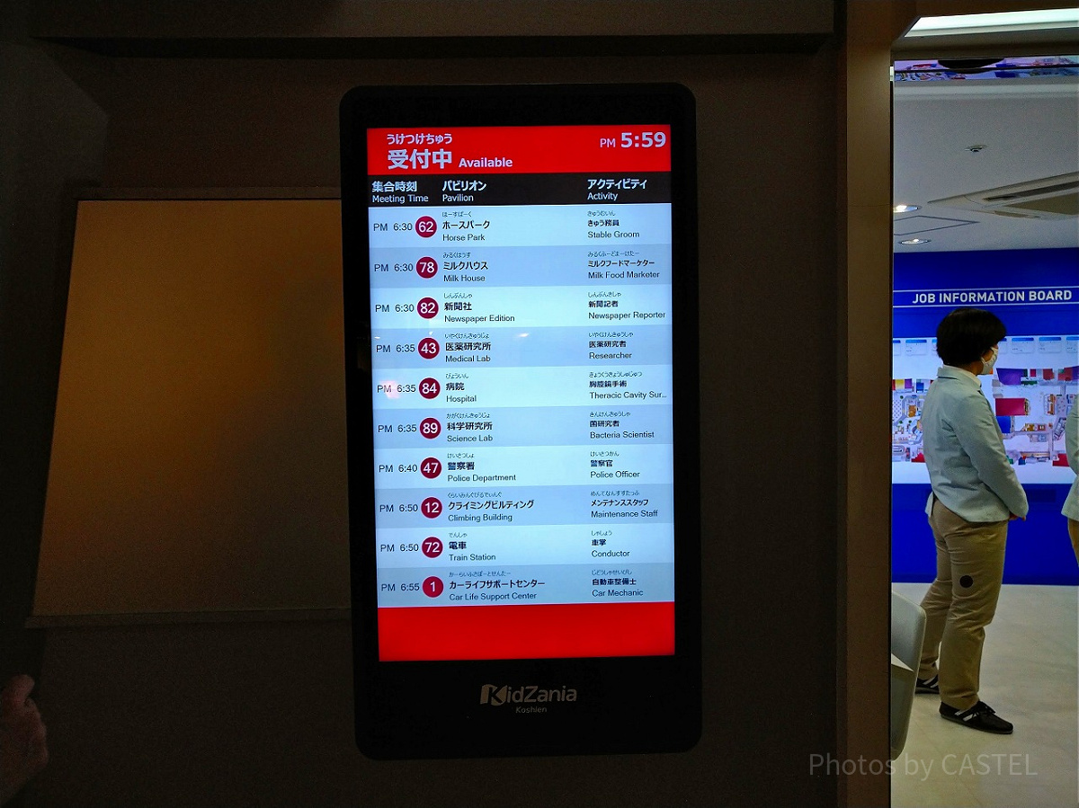 キッザニア甲子園の受付時間表示