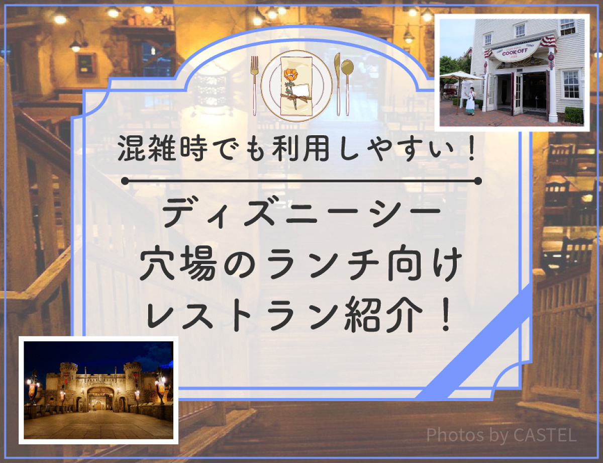 ディズニーシーの穴場レストラン