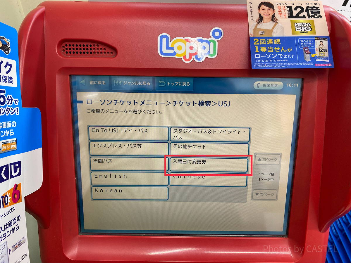 ロッピーでは入場日付変更券が販売されている| キャステル | CASTEL ディズニー情報