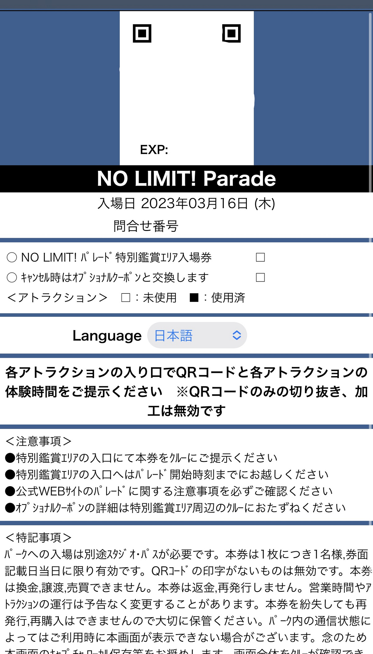 NO LIMIT!パレードの特別鑑賞エリア入場チケット
