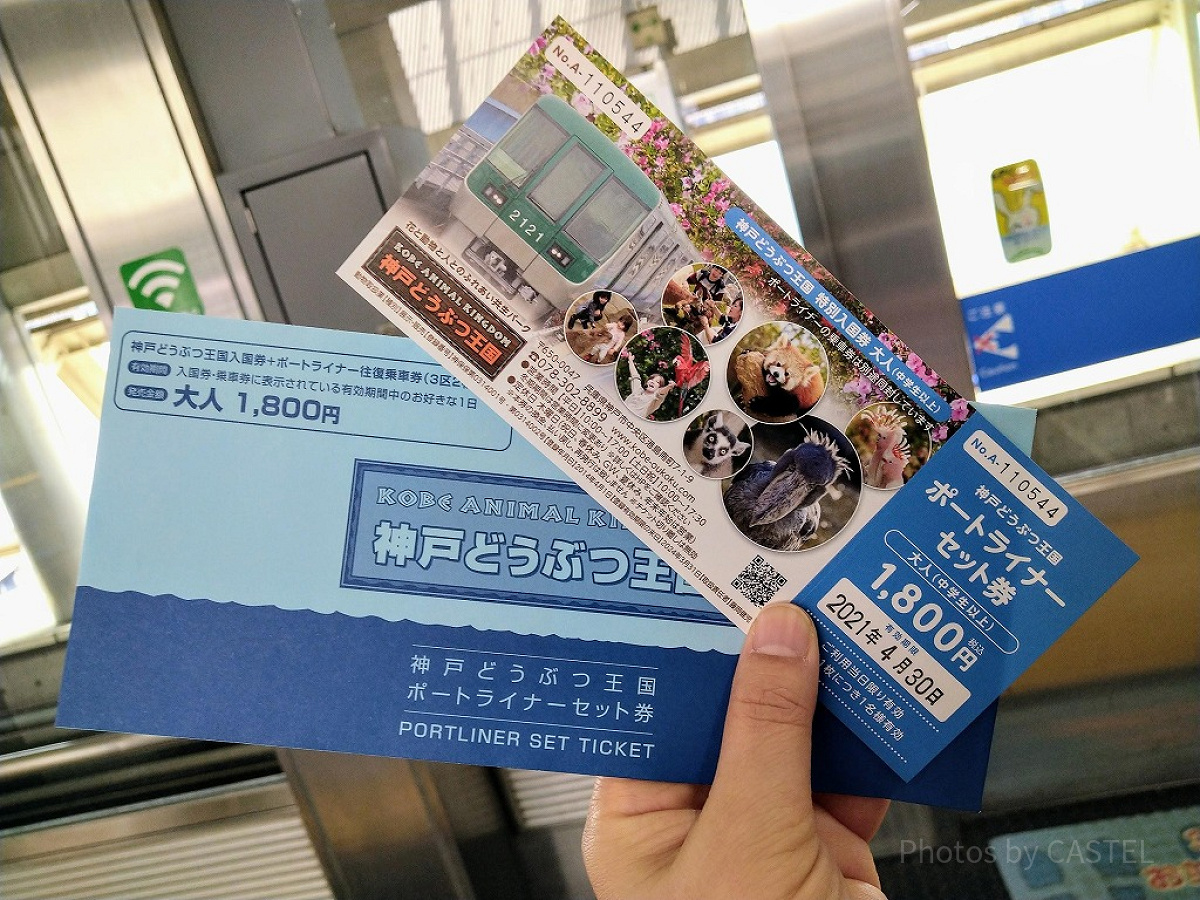 ポートライナーセット券／神戸どうぶつ王国
