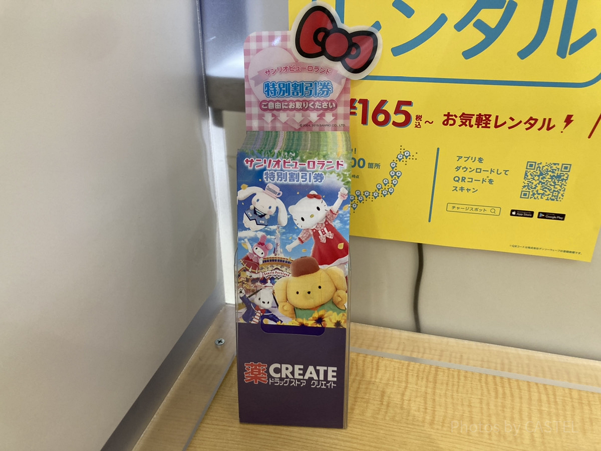 ドラッグストア クリエイトのレジ付近に置かれたピューロランド ドラッグストア クリエイトのレジ付近に置かれたピューロランド