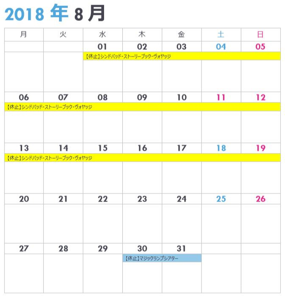 シーの休止情報カレンダー8月