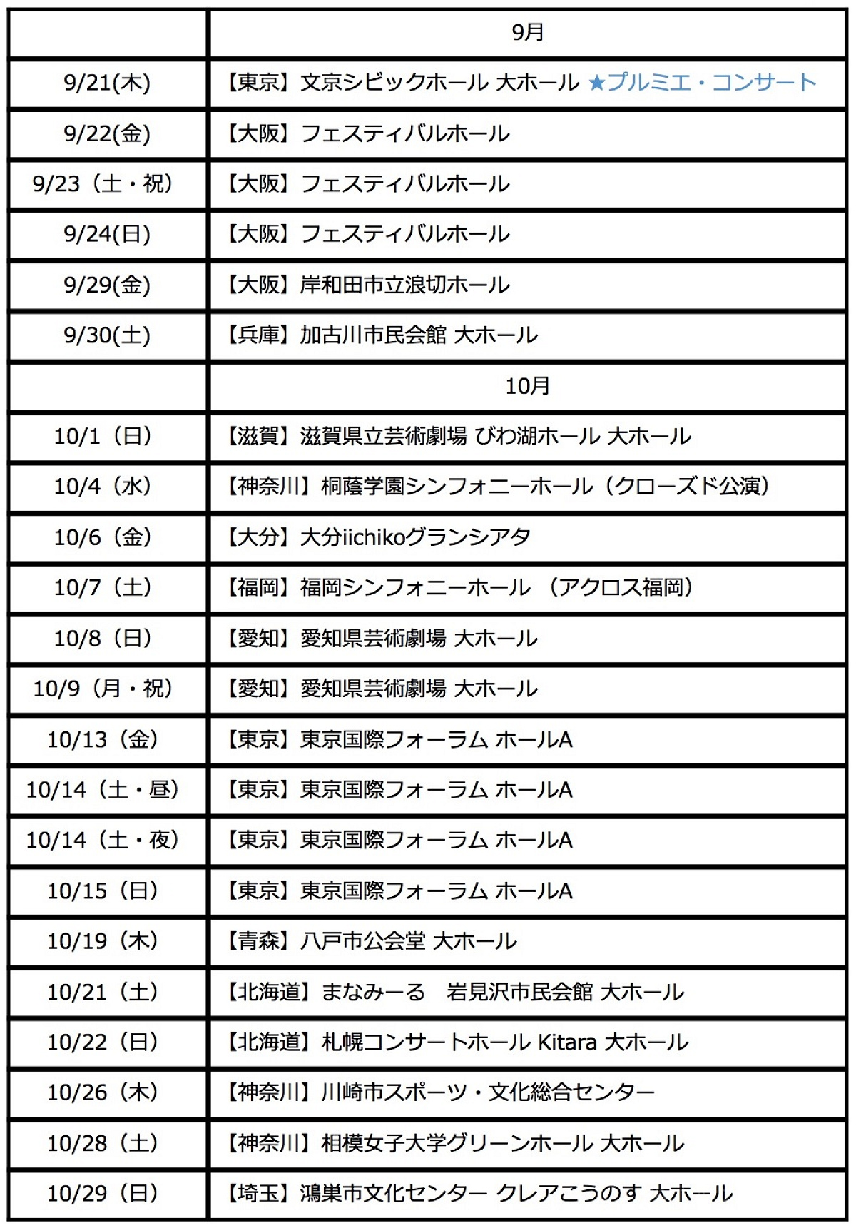 9月10月スケジュール