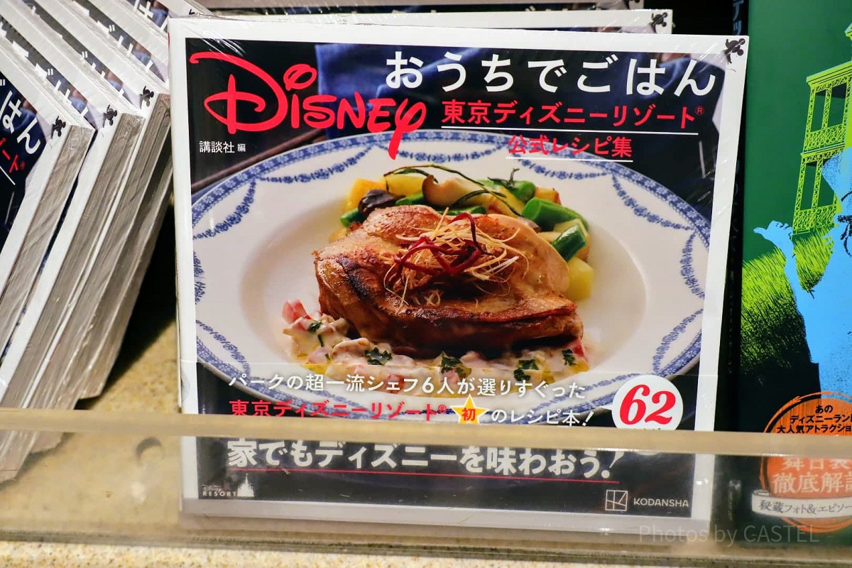 東京ディズニーリゾート公式レシピ集