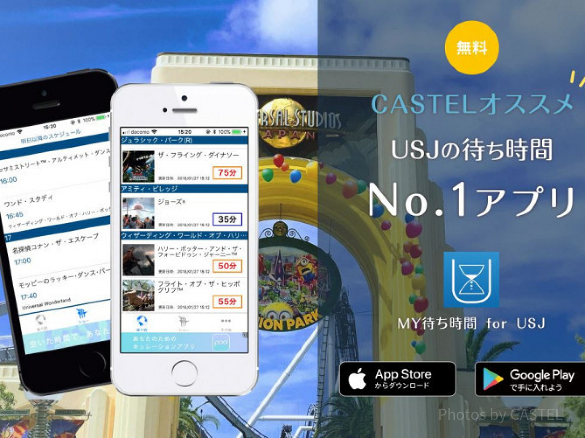 USJ待ち時間アプリ