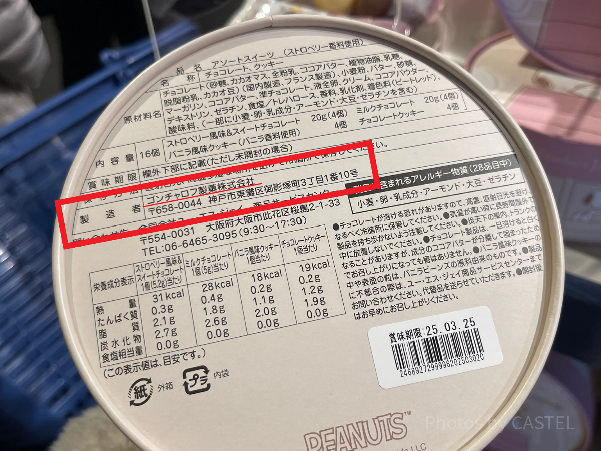 ユニバのお菓子のパッケージ裏面をチェック