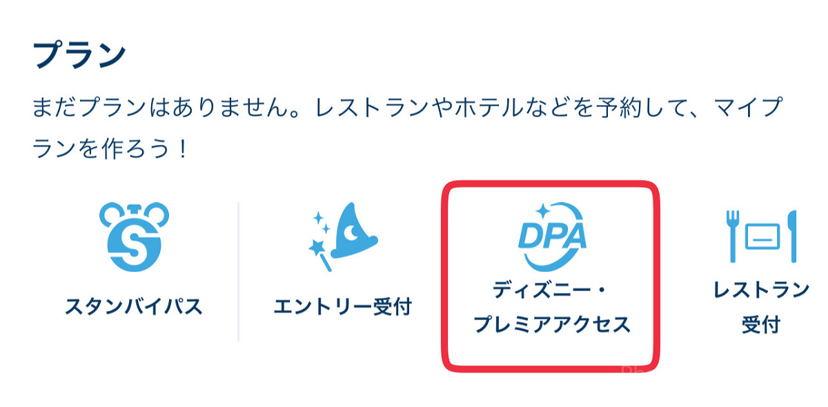 ディズニープレミアアクセスとは？