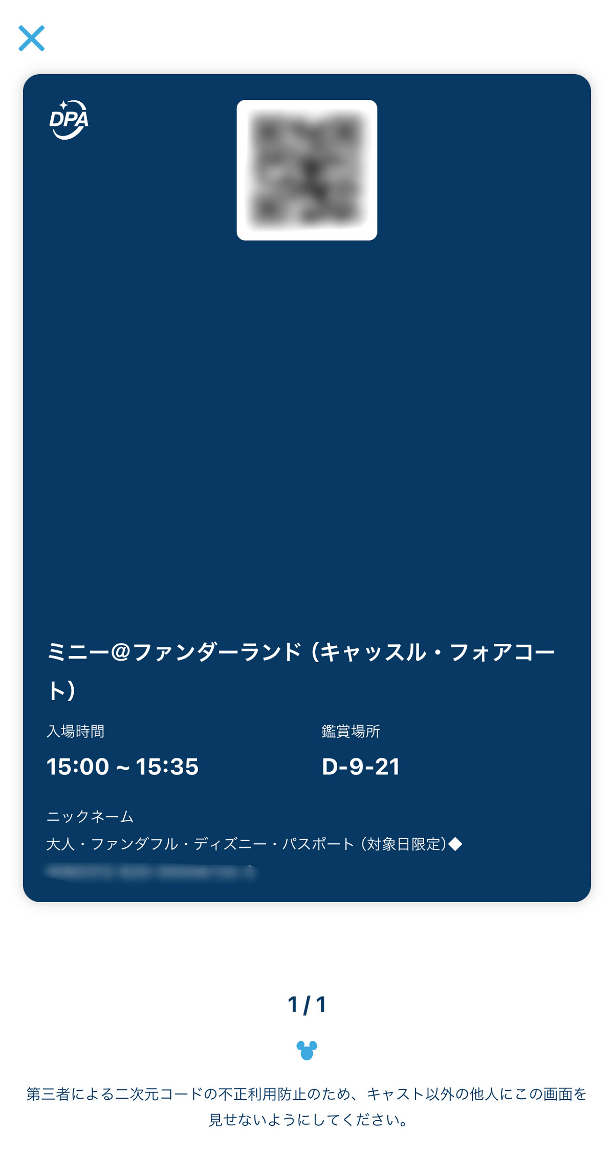 ミニー＠ファンダーランドのプレミアアクセス