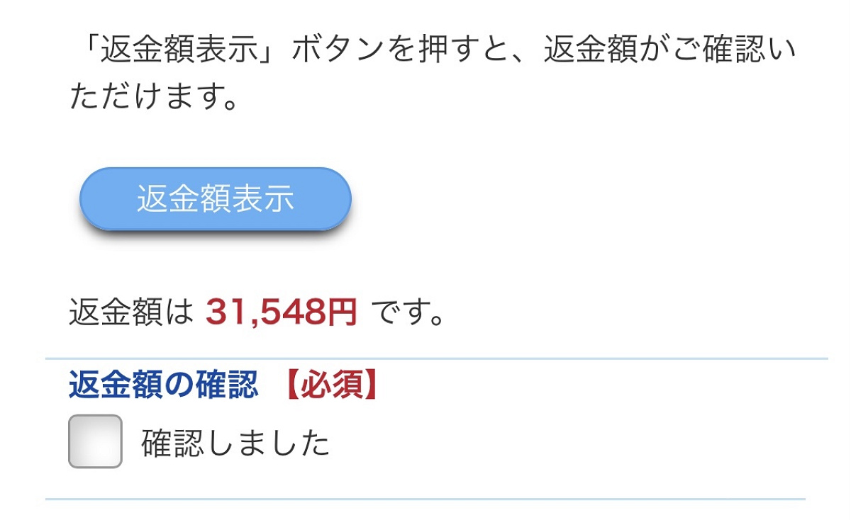 返金額が確認できます