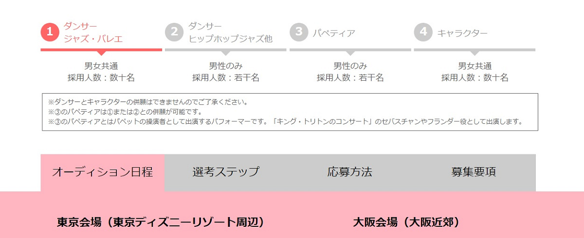 18年度 エンターテイナーのオーディションサイト キャステル Castel ディズニー情報