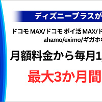 【ディズニープラス】ドコモから入会する方法やメリットを徹底解説！お得な無料期間やディズニーDXのキャンペーンも！