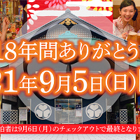 【2021】東京お台場の大江戸温泉物語が閉館！クローズの理由は？最終営業日はいつ？跡地はどうなる？
