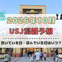 ユニバ2026年10月混雑予想！空いている日・混んでいる日はいつ？3連休やハロウィン当日の混雑は？
