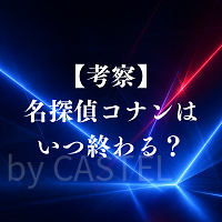 【考察】名探偵コナンはいつ終わる？最終回は近い？気になる完結時期とラストを徹底予想