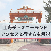 【2026最新】上海ディズニーへの行き方とアクセス｜空港・地下鉄・タクシー・バスも解説☆便利なリンクラインも開通！