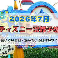 【2026年7月】ディズニー混雑予想!空いている日・混んでいる日はいつ?3連休・海の日・夏休みの混雑は?