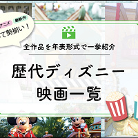 歴代ディズニー映画一覧！全125作品を年表形式で一挙紹介！実写もアニメも最新作も！
