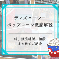 【2025年11月更新】ディズニーシーポップコーンの味＆販売場所地図付き解説！値段やバケット情報も！