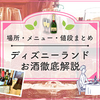 【2025年11月】ディズニーランドのお酒全種類を地図付き解説！レストラン・メニュー・値段まとめ！