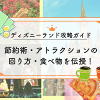 【2025年10月】ディズニーランド攻略ガイド!節約術・アトラクションの回り方・食べ物を伝授!