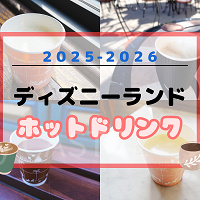 【2025最新】ディズニーランドのホットドリンク19選!温まる飲み物・スープ・カクテルまとめ!
