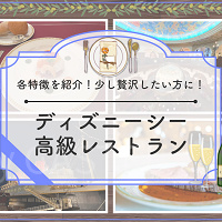 ディズニーシー高級レストラン厳選選5選。豪華なディナー&ランチを優雅に