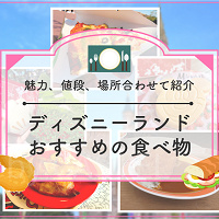 【2026】ディズニーランドのおすすめ食べ物30種厳選!人気食べ歩き・本格派メニューの値段と場所、おすすめ度も!