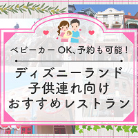 【必見】ディズニーランドで子連れにおすすめのレストラン10選！ベビーカーOK、予約可能、座席が多いなど！