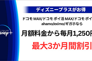 キャステル 【ディズニープラス】ドコモから入会する方法やメリットを徹底解説！お得な無料期間やディズニーDXのキャンペーンも！